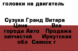 головки на двигатель H27A (Сузуки Гранд Витара) › Цена ­ 32 000 - Все города Авто » Продажа запчастей   . Иркутская обл.,Саянск г.